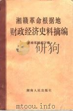 湘赣革命根据地财政经济史料摘编（1986 PDF版）