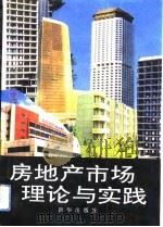 房地产市场理论与实践（1993 PDF版）