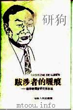 跋涉者的履痕  赵学敏调查研究报告集（1997 PDF版）