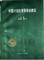 中国计划生育服务站建设（1995 PDF版）