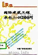 国际建筑工程承包知识200问（1995 PDF版）