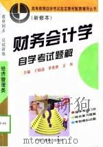财务会计学自学考试题解（1996 PDF版）