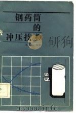 钢药筒的冲压技术（1986 PDF版）