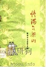 情满吕梁山  歌颂华主席曲艺专辑（1977 PDF版）