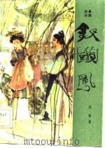 钗头凤  四幕话剧（1982 PDF版）