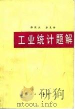 工业统计题解（1984 PDF版）
