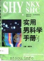 实用男科学手册（1996 PDF版）