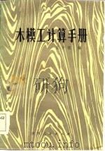 木模工计算手册（1984 PDF版）