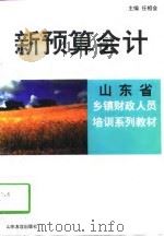 新预算会计（1998 PDF版）
