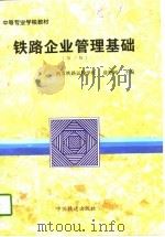铁路企业管理基础  第3版（1997 PDF版）