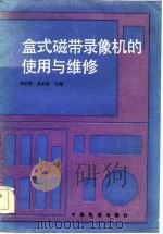 盒式磁带录像机的使用与维修（1985 PDF版）