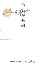 审计学基础（1986 PDF版）