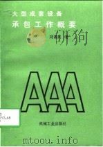 大型成套设备承包工作概要 1992 PDF电子版封面 711102396X 刘富民著