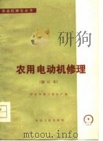 农用电动机修理  修订本（1977 PDF版）