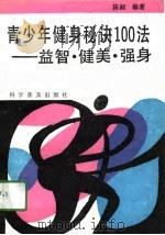 青少年健身秘诀100法  益智、健美、强身（1991 PDF版）