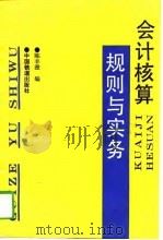 会计核算规则与实务（1994 PDF版）