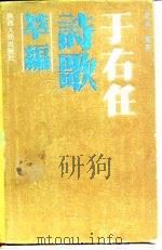 于右任诗歌萃编（1986 PDF版）