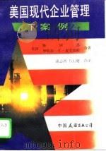 美国现代企业管理  下  案例（1986 PDF版）