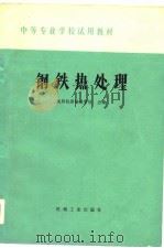 钢铁热处理（1979 PDF版）