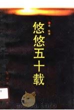 悠悠五十载（1990 PDF版）