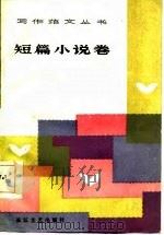 写作范文丛书  短篇小说卷（1985 PDF版）