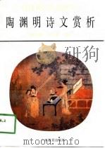 陶渊明诗文赏析（1990 PDF版）