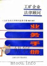 工矿企业法律顾问业务手册（1988年08月第1版 PDF版）