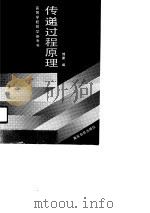 传递过程原理（1990 PDF版）