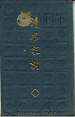 清名家词  一（1982年12月第1版 PDF版）
