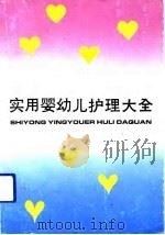 实用婴幼儿护理大全（1991 PDF版）