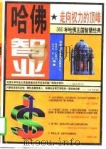 哈佛智业  走向权力的顶峰（1997 PDF版）