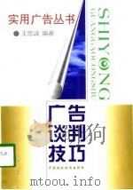 广告谈判技巧（1998 PDF版）