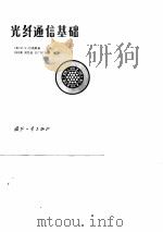 光纤通信基础（1981 PDF版）
