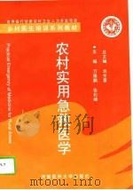 农村实用急救医学（1995 PDF版）