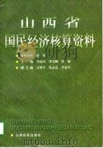 山西省国民经济核算资料 1997 PDF电子版封面 7806360557 李庭钧等主编