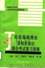 经济基础理论及相关知识综合考试复习指南（1993 PDF版）
