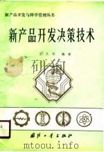 新产品开发决策技术（1990 PDF版）