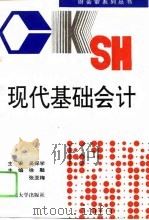 现代基础会计（1995 PDF版）