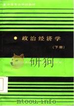 政治经济学  下（1985 PDF版）