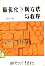 最优化下料方法与程序（1989 PDF版）