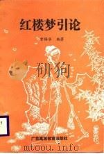 红楼梦引论（1988 PDF版）