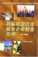 新编旅游饮食服务企业财务管理（1998 PDF版）