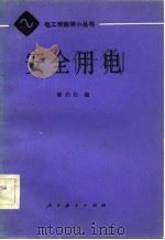 安全用电（1982 PDF版）