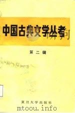 中国古典文学丛考  第2辑（1987 PDF版）