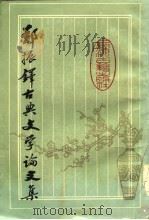 郑振铎古典文学论文集（1984 PDF版）