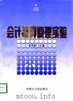 会计核算原理实验（1998 PDF版）