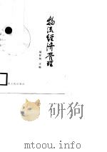 物流经济管理（1989 PDF版）