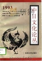 中日文化论丛  1993（1995 PDF版）