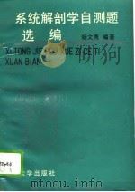 系统解剖学自测题选编（1992 PDF版）