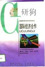 国际经济合作（1994 PDF版）